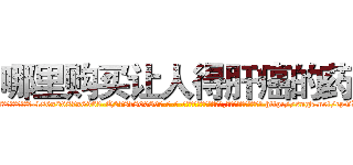 哪里购买让人得肝癌的药 (哪里购买让人得肝癌的药【电-186x2687x6963-Q278180069元-吉-药-业】我们做的是长期生意,靠的是老客户长期支持 http://sngk.net/cpGX8c
)