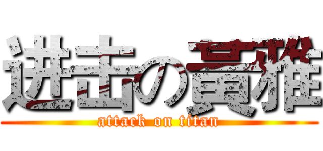 进击の黃雅 (attack on titan)