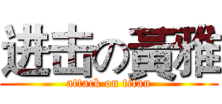 进击の黃雅 (attack on titan)