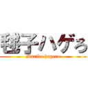 毬子ハゲろ (Mariko hagero)