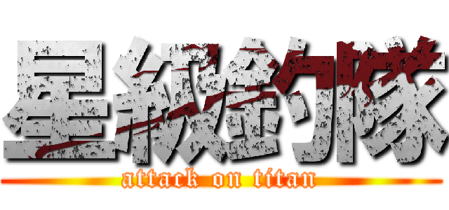 星級釣隊 (attack on titan)