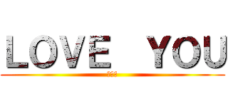 ＬＯＶＥ  ＹＯＵ (好麻吉)