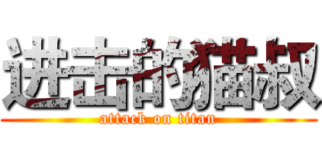 进击的猫叔 (attack on titan)