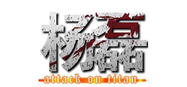 杨磊 (attack on titan)