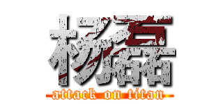 杨磊 (attack on titan)