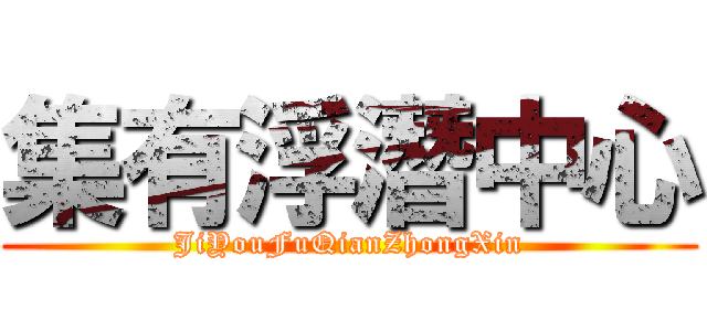 集有浮潛中心 (JiYouFuQianZhongXin)