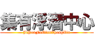 集有浮潛中心 (JiYouFuQianZhongXin)