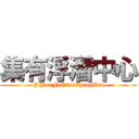 集有浮潛中心 (JiYouFuQianZhongXin)