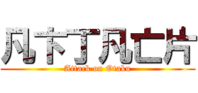 凡卞丁凡亡片 (Attack on Otaku)