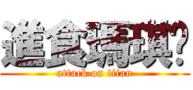 進食瑪琪朵 (attack on titan)