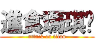 進食瑪琪朵 (attack on titan)