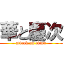 華と慶次 (attack on titan)