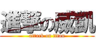 進撃の威凱 (attack on titan)