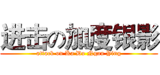 进击の加度银影 (attack on Ka Do Ngan Ying)