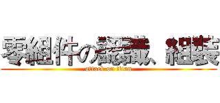 零組件の認識、組裝 (attack on titan)
