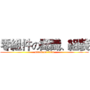 零組件の認識、組裝 (attack on titan)