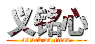 义铭心 (attack on titan)
