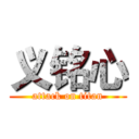 义铭心 (attack on titan)