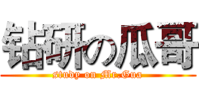 钻研の瓜哥 (study on Mr.Gua)