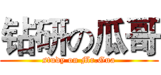 钻研の瓜哥 (study on Mr.Gua)