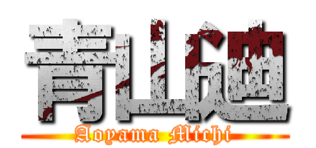 青山迪 (Aoyama Michi)