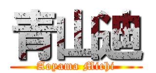 青山迪 (Aoyama Michi)