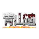 青山迪 (Aoyama Michi)