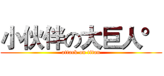 小伙伴の大巨人° (attack on titan)