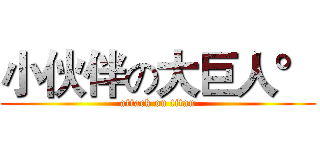 小伙伴の大巨人° (attack on titan)