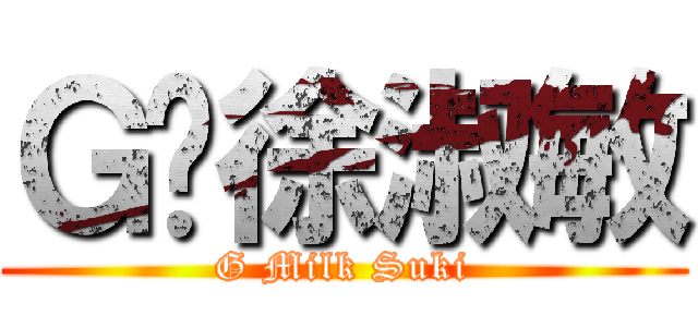 Ｇ奶徐淑敏 (G Milk Suki)