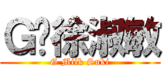Ｇ奶徐淑敏 (G Milk Suki)
