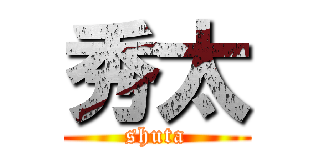 秀太 (shuta)