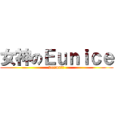 女神のＥｕｎｉｃｅ (Recruit? )