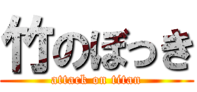 竹のぼっき (attack on titan)