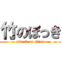 竹のぼっき (attack on titan)