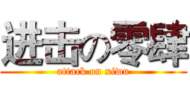 进击の零肆 (attack on xiwu)