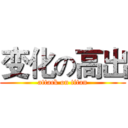 变化の高出 (attack on titan)