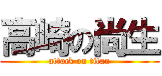 高崎の尚生 (attack on titan)