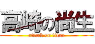 高崎の尚生 (attack on titan)