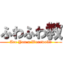 ふわふわ教 (Are You a Werewolf?)