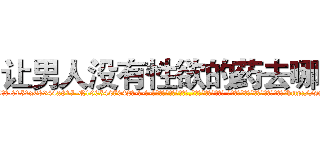 让男人没有性欲的药去哪买 (让男人没有性欲的药去哪买【电-话151x68344x817-Q1065427042元-吉-药-业】我们做的是长期生意,靠的是老客户长期支持 让男人没有性欲的药去哪买在发表了一篇http://sngk.net/2hTfSP

参考消息网我们做的是长期生意,靠的是老客户长期支持也许我们早该意识到，就连鲍勃·霍斯金斯（金球奖戏剧类电影男主角 
)