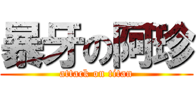 暴牙の阿珍 (attack on titan)