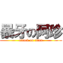 暴牙の阿珍 (attack on titan)