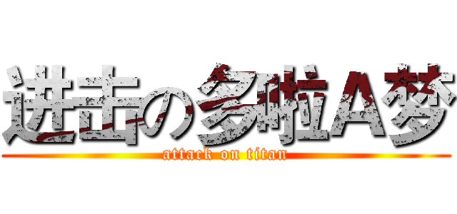 进击の多啦Ａ梦 (attack on titan)