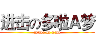 进击の多啦Ａ梦 (attack on titan)