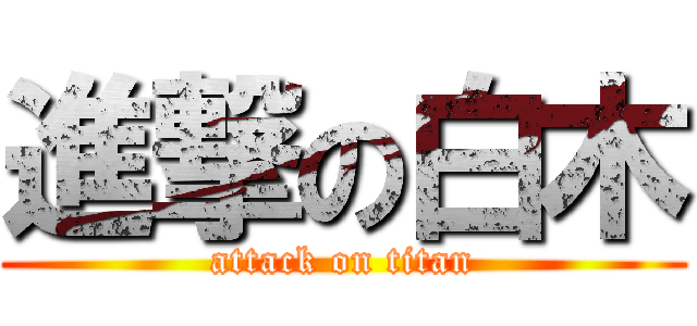 進撃の白木 (attack on titan)