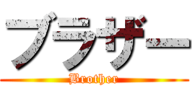 ブラザー (Brother)
