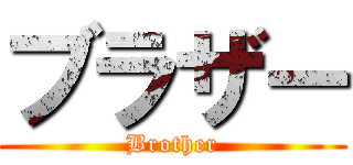ブラザー (Brother)