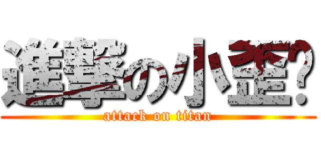 進撃の小歪姬 (attack on titan)