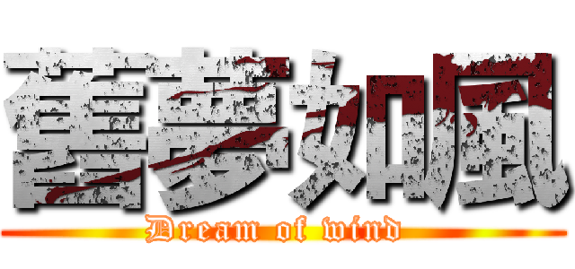 舊夢如風 (Dream of wind )